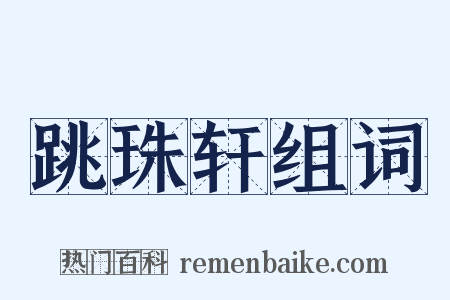 跳珠轩组词是什么意思的图片